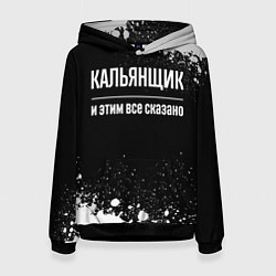 Толстовка-худи женская Кальянщик и этим все сказано: на темном, цвет: 3D-черный