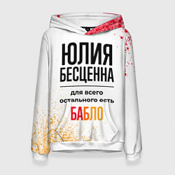 Толстовка-худи женская Юлия бесценна, а для всего остального есть бабло, цвет: 3D-белый