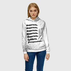 Толстовка-худи женская Водитель суббота воскресенье на светлом фоне, цвет: 3D-белый — фото 2
