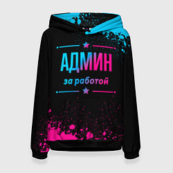 Толстовка-худи женская Админ за работой - неоновый градиент, цвет: 3D-черный