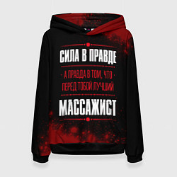 Толстовка-худи женская Массажист - сила в правде на темном фоне, цвет: 3D-черный
