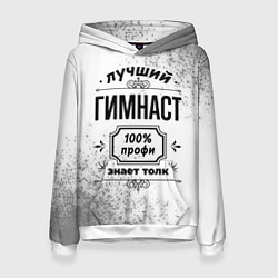 Толстовка-худи женская Лучший гимнаст: 100% профи, знает толк, цвет: 3D-белый