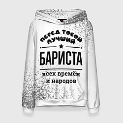 Толстовка-худи женская Лучший бариста - всех времён и народов, цвет: 3D-белый