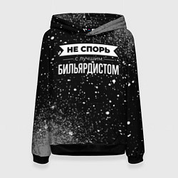 Толстовка-худи женская Никогда не спорь с лучшим бильярдистом, цвет: 3D-черный