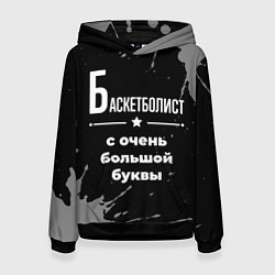 Толстовка-худи женская Баскетболист: с очень большой буквы, цвет: 3D-черный