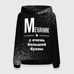 Толстовка-худи женская Механик: с очень большой буквы, цвет: 3D-черный