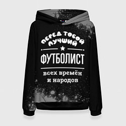 Толстовка-худи женская Лучший футболист всех времён и народов, цвет: 3D-черный