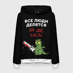 Толстовка-худи женская Все люди делятся на две части - дракон 2024, цвет: 3D-белый