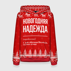 Толстовка-худи женская Новогодняя Надежда: свитер с оленями, цвет: 3D-красный