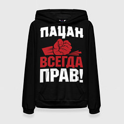 Толстовка-худи женская Пацан всегда прав, цвет: 3D-черный