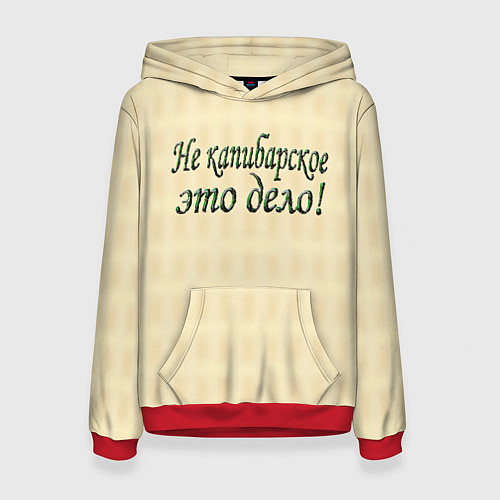 Женская толстовка Дело не капибарское / 3D-Красный – фото 1