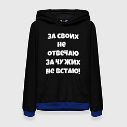 Толстовка-худи женская За своих не отвечаю, цвет: 3D-синий