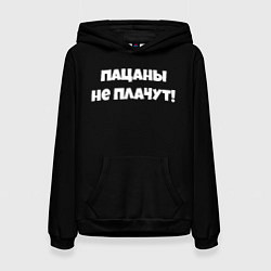 Толстовка-худи женская Пацаны не плачут слово пацана, цвет: 3D-черный