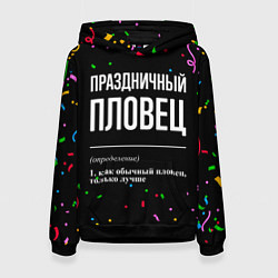 Толстовка-худи женская Праздничный пловец и конфетти, цвет: 3D-черный