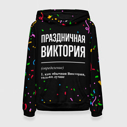 Толстовка-худи женская Праздничная Виктория конфетти, цвет: 3D-черный