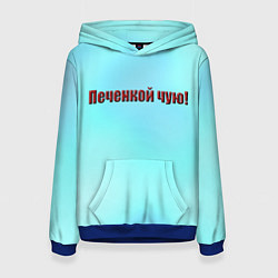 Толстовка-худи женская Печенкой чую, цвет: 3D-синий
