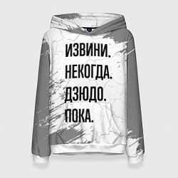Толстовка-худи женская Извини, некогда - дзюдо, пока, цвет: 3D-белый