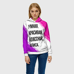 Толстовка-худи женская Умная, красивая и классная: Алиса, цвет: 3D-белый — фото 2