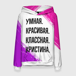 Толстовка-худи женская Умная, красивая и классная: Кристина, цвет: 3D-белый
