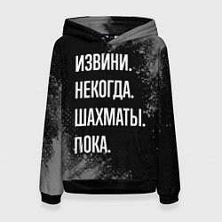 Толстовка-худи женская Извини, некогда, шахматы, пока, цвет: 3D-черный