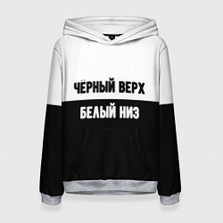 Женская толстовка Чёрный верх белый низ