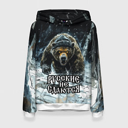 Толстовка-худи женская Русские не сдаются - медведь в лесу, цвет: 3D-белый