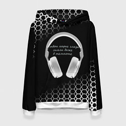 Толстовка-худи женская Музыка - цитата, цвет: 3D-белый