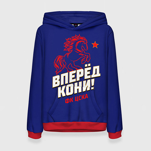 Женская толстовка Вперед кони ФК ЦСКА / 3D-Красный – фото 1