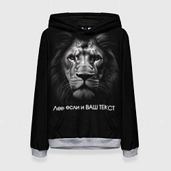 Толстовка-худи женская Мем со львом - редактируемый: свой текст создать, цвет: 3D-меланж