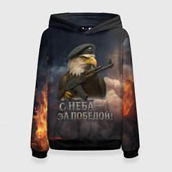 Толстовка-худи женская С неба за победой - орел ВДВ, цвет: 3D-черный