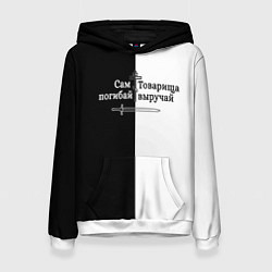 Толстовка-худи женская Сам погибай, товарища выручай черно-белый арт, цвет: 3D-белый