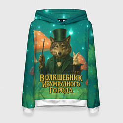 Толстовка-худи женская Волшебник Изумрудного города Волк, цвет: 3D-белый