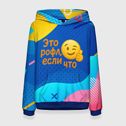 Толстовка-худи женская Это рофл если что - смайлик, цвет: 3D-синий