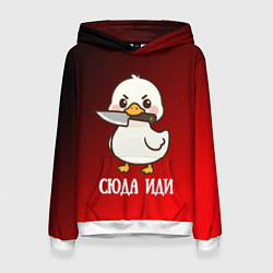 Толстовка-худи женская Утенок с ножом - сюда иди, цвет: 3D-белый