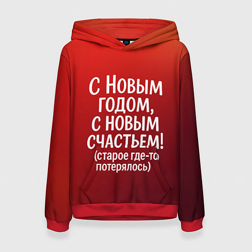 Женская толстовка С Новым годом - с новым счастьем / 3D-Красный – фото 1