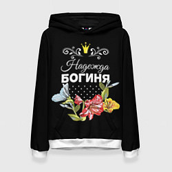 Толстовка-худи женская Богиня Надежда, цвет: 3D-белый