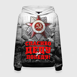 Толстовка-худи женская 9 мая - спасибо деду за победу, цвет: 3D-черный