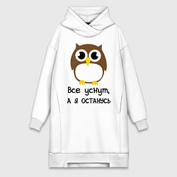 Женское худи-платье Все уснут, а я останусь, цвет: белый