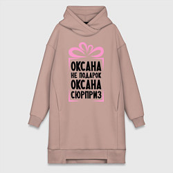 Женское худи-платье Оксана не подарок, цвет: пыльно-розовый