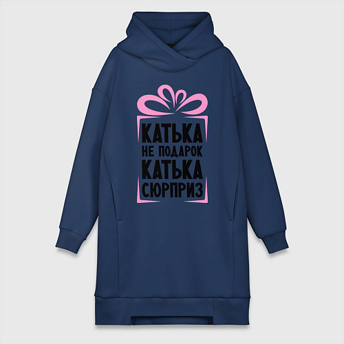 Женская толстовка-платье Катька не подарок / Тёмно-синий – фото 1