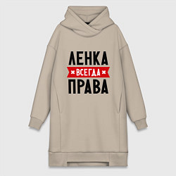 Женское худи-платье Ленка всегда права, цвет: миндальный
