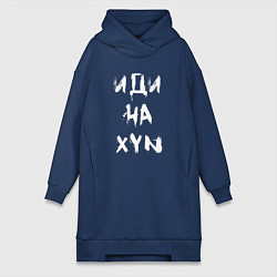 Женское худи-платье Иди на XYN, цвет: тёмно-синий
