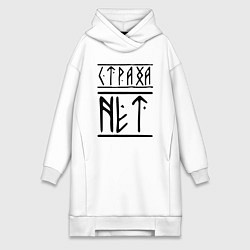 Женское худи-платье СТРАХА НЕТ, цвет: белый