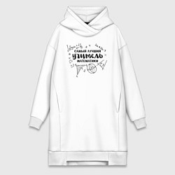 Женское худи-платье Лучший учитель математики, цвет: белый