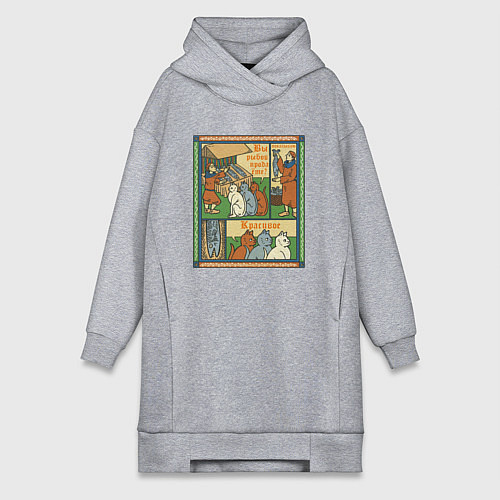 Женская толстовка-платье Рыбов продаёте Красивое мем в средневековом стиле / Меланж – фото 1