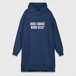 Женское худи-платье НЕ ДУМАЙ ДЕЛАЙ, цвет: тёмно-синий