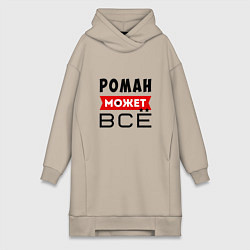 Женское худи-платье Роман может ВСЁ, цвет: миндальный