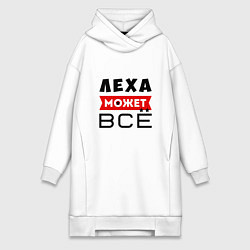 Женское худи-платье Леха может ВСЁ, цвет: белый