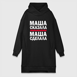 Женское худи-платье МАША СКАЗАЛА, МАША СДЕЛАЛА, цвет: черный