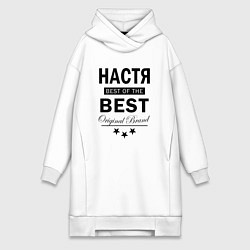 Женское худи-платье НАСТЯ BEST OF THE BEST, цвет: белый